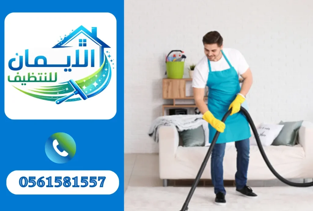 تنظيف منازل في الفجيرة