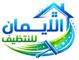 الايمان للتنظيف